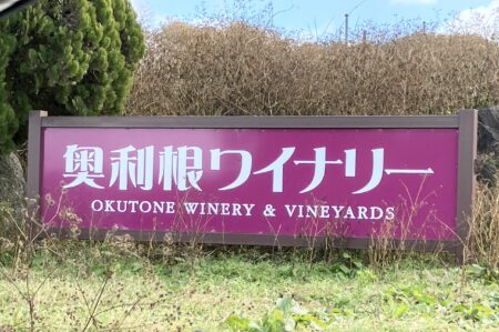 家族で営む小さなワイナリー