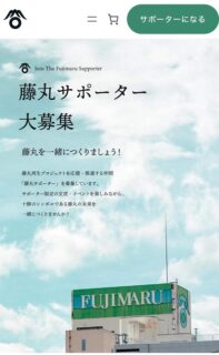 藤丸再生プロジェクト